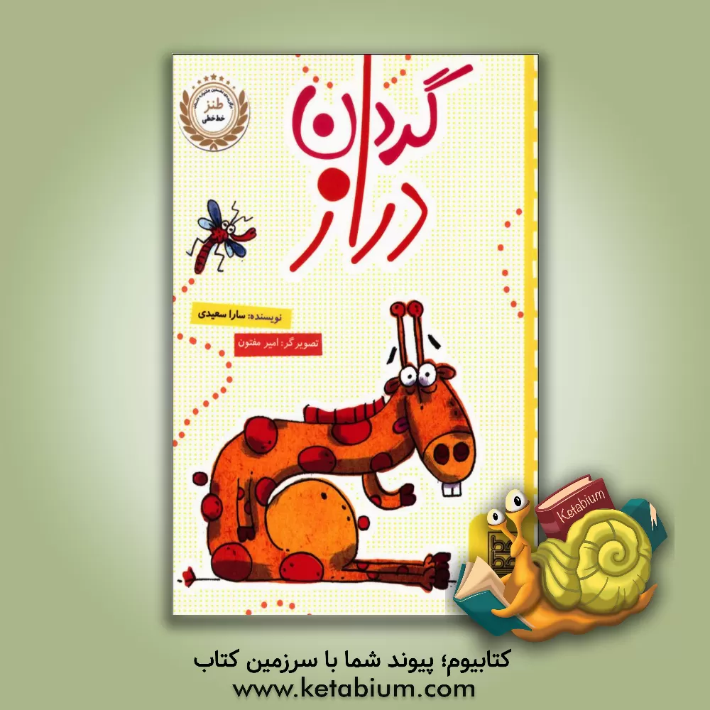 کتاب گردن دراز اثر سارا سعیدی