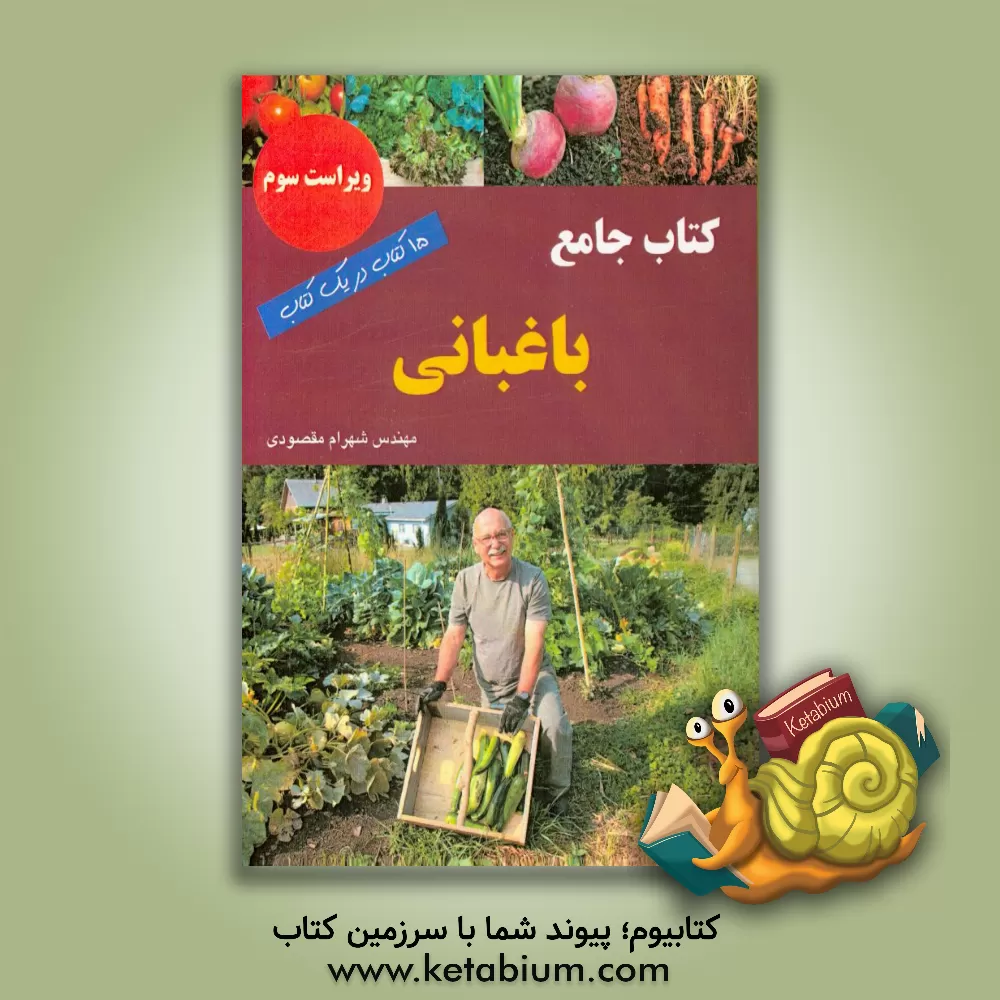 کتاب کتاب جامع باغبانی اثر شهرام مقصودی
