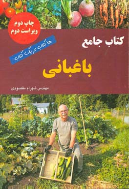 کتاب کتاب جامع باغبانی اثر شهرام مقصودی