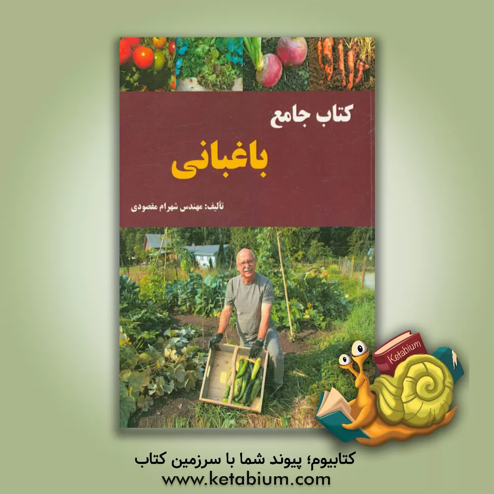 کتاب کتاب جامع باغبانی اثر شهرام مقصودی