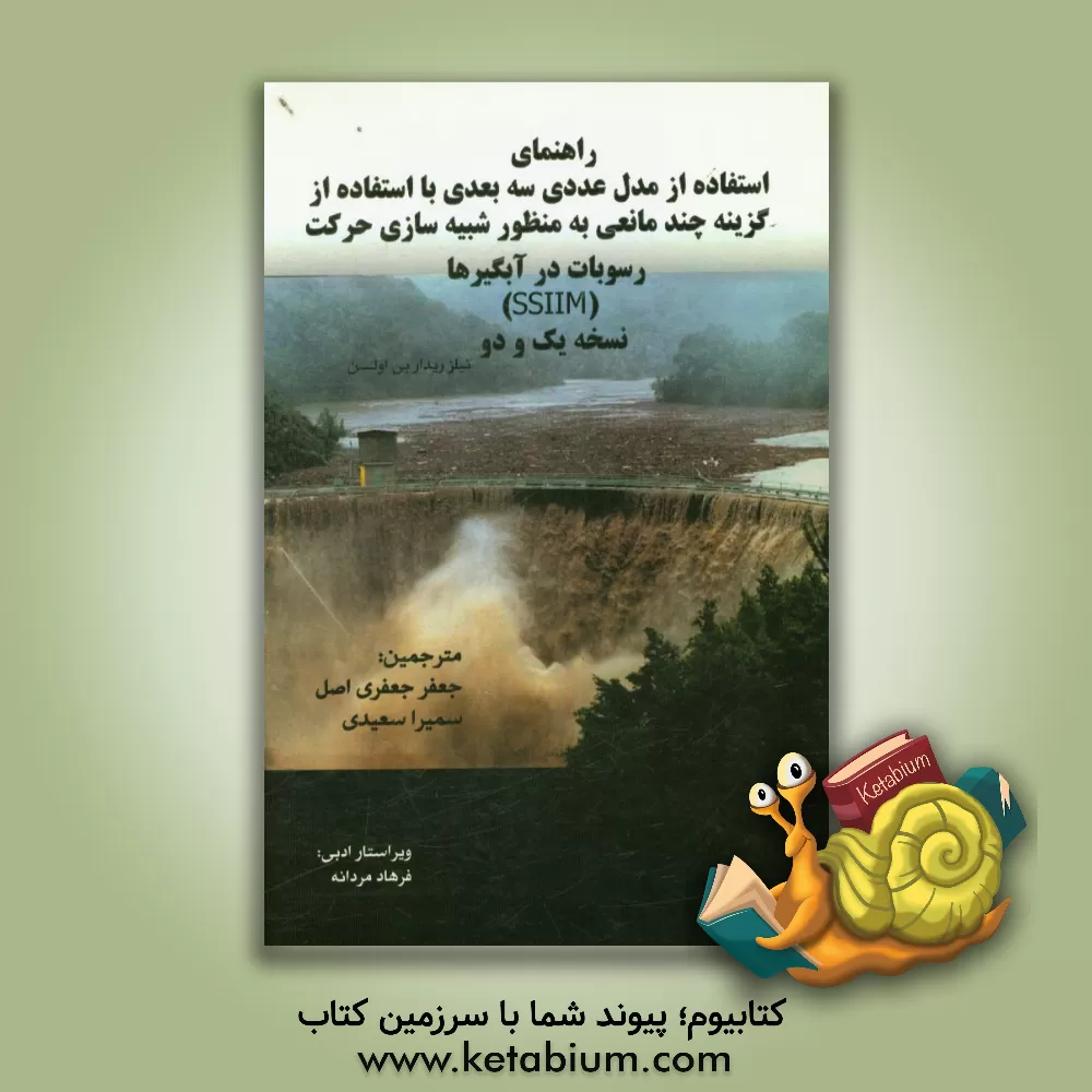 کتاب راهنمای استفاده از مدل عددی سه بعدی با استفاده از گزینه چند مانعی به منظور شبیه سازی حرکت رسوبات در آبگیرها (SSIIM) نسخه یک و دو اثر نیلس‌ریدربی.	‏‫ اولسن