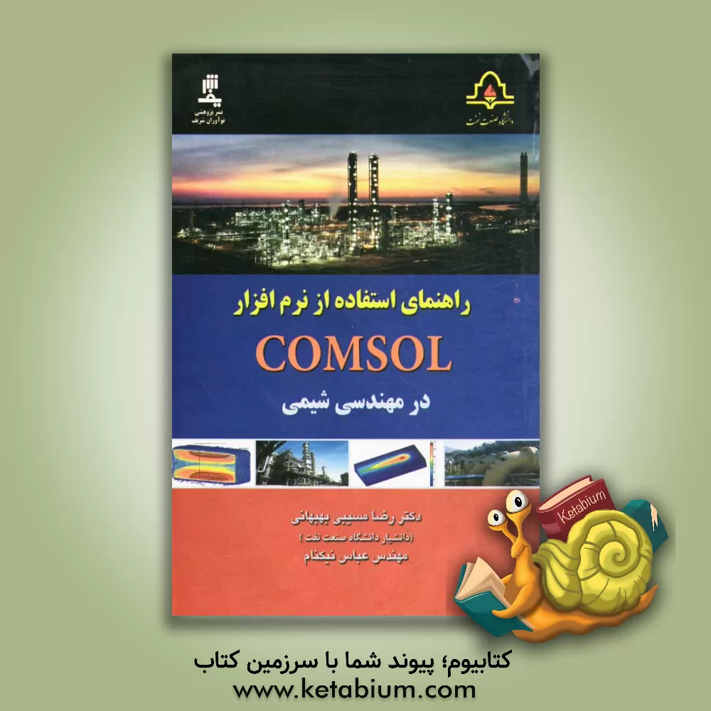 کتاب راهنمای استفاده از نرم افزار COMSOL در مهندسی شیمی |اثر رضا مسیبی بهبهانی