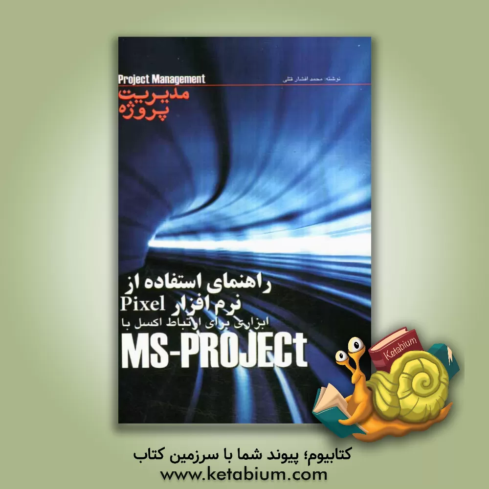 کتاب راهنمای استفاده از نرم افزار Pixel ابزاری برای ارتباط اکسل با MS-Project اثر محمد افشارقتلی