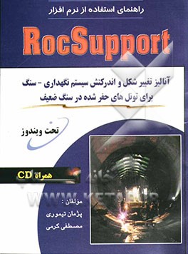 کتاب راهنمای استفاده از نرم افزار RocSupport: آنالیز تغییر شکل و اندرکنش سیستم نگهداری - سنگ برای تونل های حفر شده در سنگ ضعیف تحت ویندوز (همراه با سی دی ن اثر مصطفی کرمی