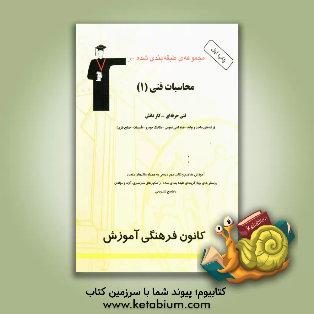 کتاب مجموعه ی طبقه بندی شده محاسبات فنی (1): فنی حرفه ای - کاردانش (رشته های ساخت و تولید ...) اثر رضا رحیم‌پور