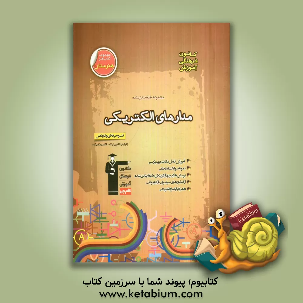 کتاب مجموعه ی طبقه بندی شده مدارهای الکتریکی: قابل استفاده داوطلبان آزمون کاردانی پیوسته (فنی و حرفه ای و کاردانش) (گرایش الکترونیک و الکتروتکنیک) ... اثر امیر ستارزاده