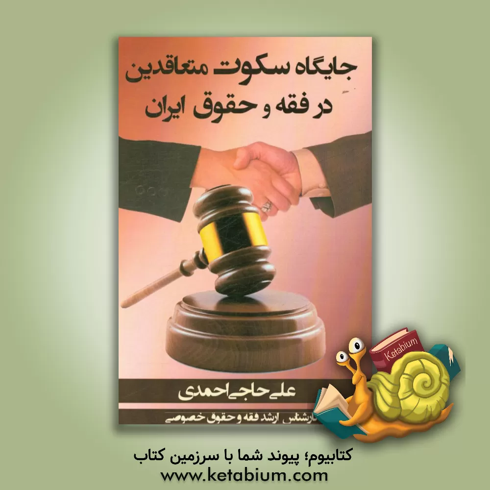 کتاب جایگاه سکوت متعاقدین در فقه و حقوق ایران (برگرفته از پایان نامه ای متعلق به نویسنده با همین موضوع) اثر علی حاجی‌احمدی