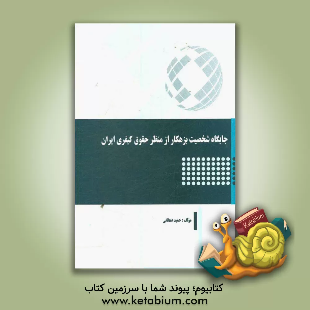 کتاب جایگاه شخصیت بزهکار از منظر حقوق کیفری ایران اثر حمید دهقانی