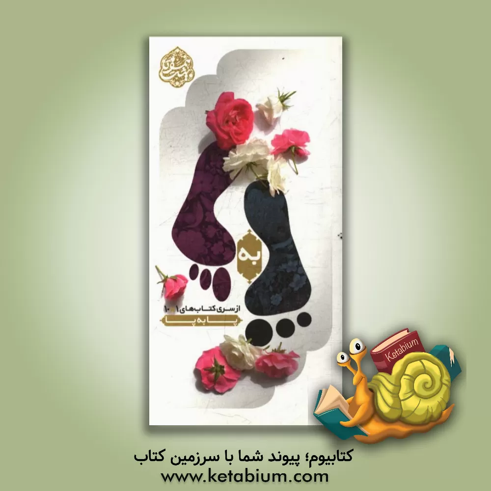 کتاب پا به پا: منتخبی از 10 کتاب مفید و کاربردی برای همسران جوان اثر مرتضی نامور