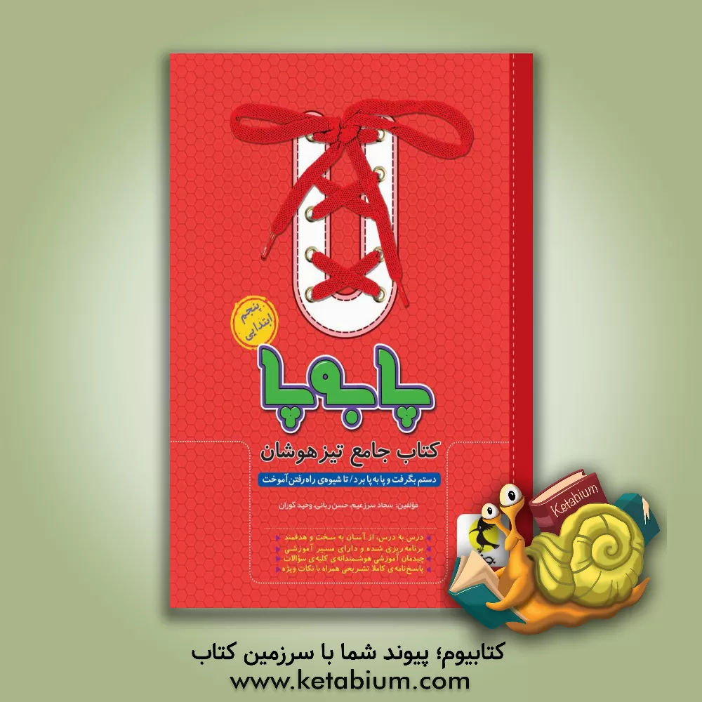 کتاب پا به پا: کتاب جامع تیزهوشان پنجم ابتدایی اثر حسن ربانی