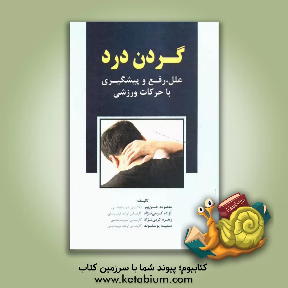کتاب گردن درد: علل، رفع و پیشگیری با حرکات ورزشی اثر معصومه حسن‌پور