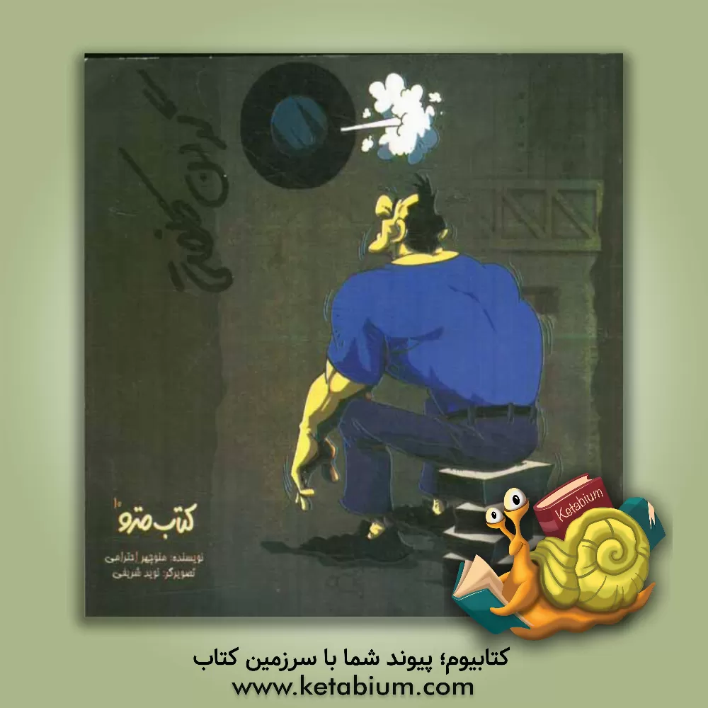 کتاب گردن کلفتی اثر منوچهر احترامی