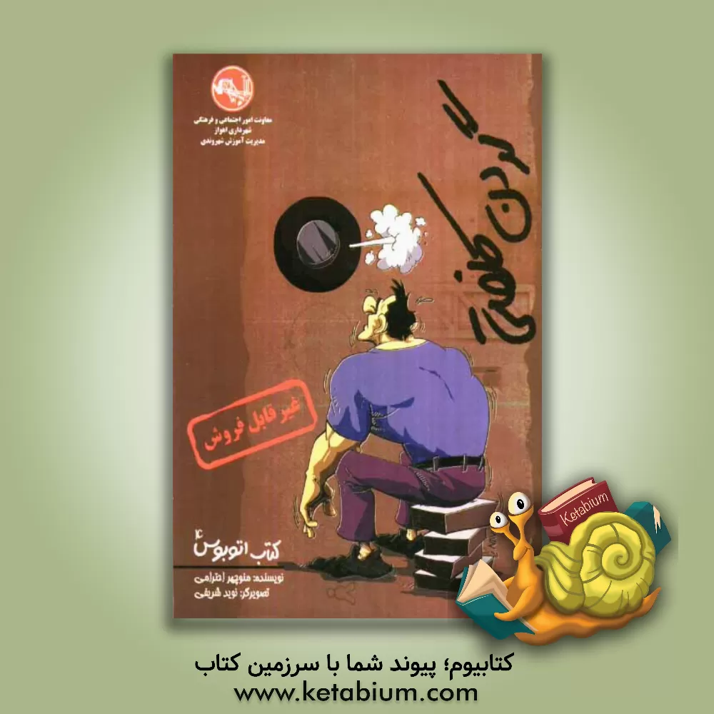 کتاب گردن کلفتی اثر منوچهر احترامی