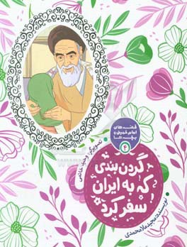 کتاب گردن بندی که به ایران سفر کرد اثر مجید ملامحمدی