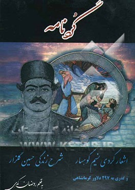 کتاب گردنامه اثر روضان کمری