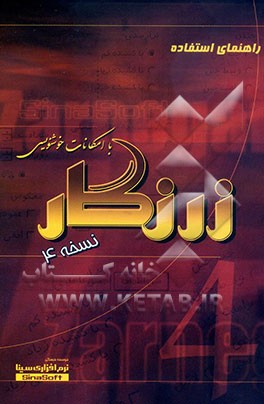 کتاب راهنمای استفاده زرنگار نسخه 4: با امکانات خوشنویسی تحت ویندوز