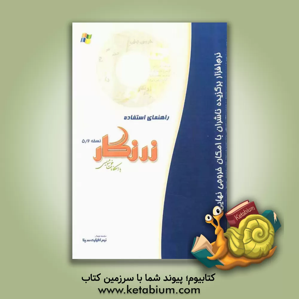 کتاب راهنمای استفاده زرنگار نسخه 5/2 با امکانات خوشنویسی تحت ویندوز اثر موسسه فرهنگی نرم‌افزاری سینا