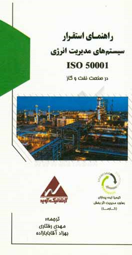 کتاب راهنمای استقرار سیستم های مدیریت انرژی ایزو 50001 در صنعت نفت و گاز اثر مهدی رفتاری