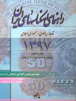 کتاب راهنمای اسکناس های ایران: قاجار - پهلوی - جمهوری اسلامی ایران اثر فریدون نوین‌فرح‌بخش