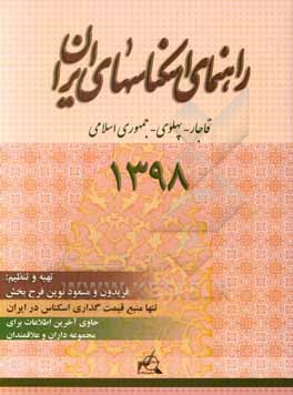 کتاب راهنمای اسکناس های ایران: قاجار - پهلوی - جمهوری اسلامی ایران |اثر فریدون نوین فرح بخش