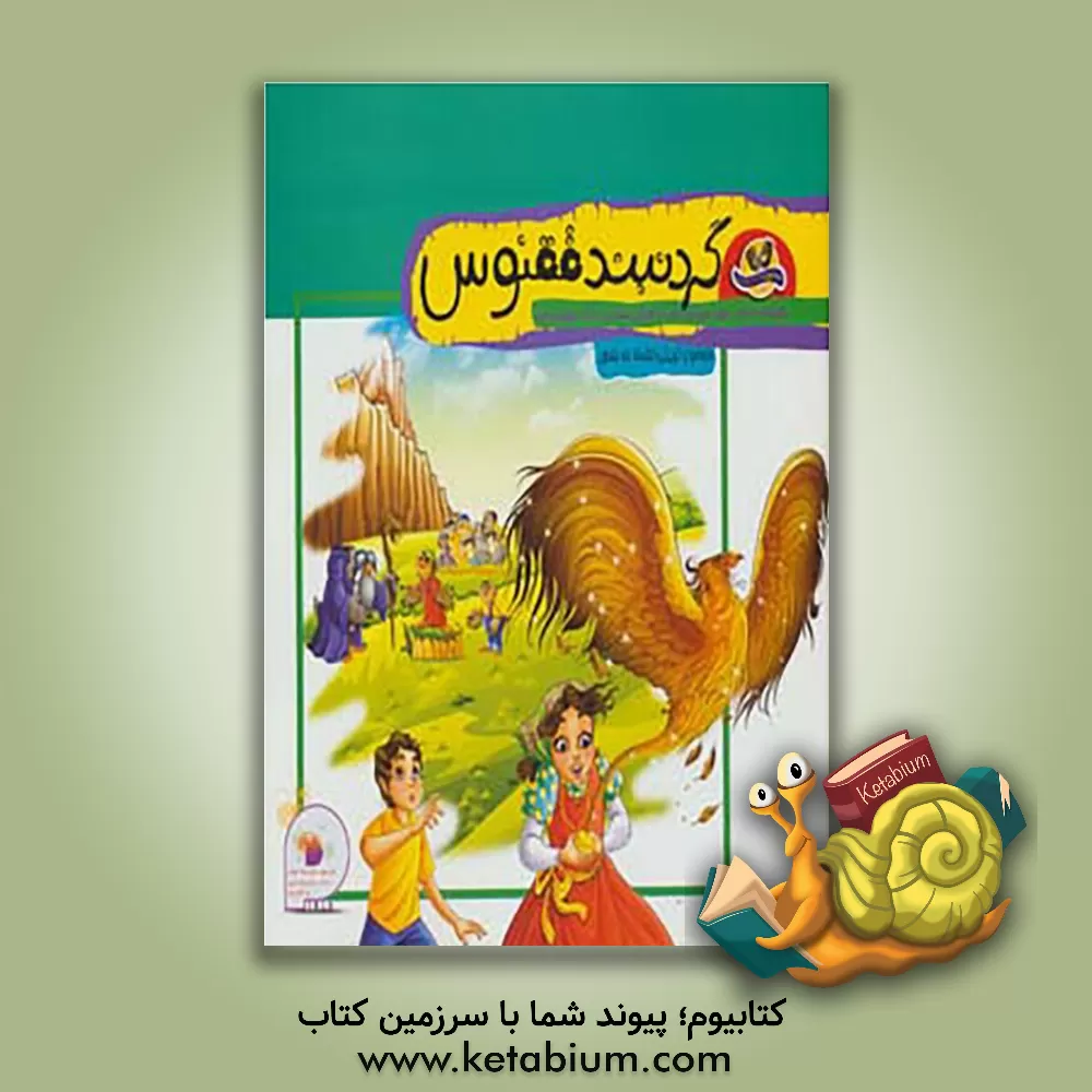 کتاب گردنبند ققنوس: برگرفته از باب نهم مرزبان نامه (عقاب و آرادچهره و ایرا) موضوع تربیتی: اعتماد به نفس اثر ملیحه سعیدی‌کیا