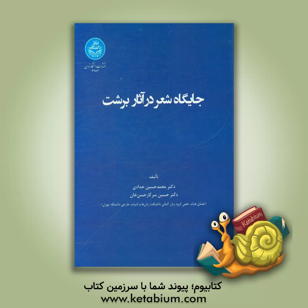 کتاب جایگاه شعر در آثار برشت اثر حسین سرکارحسن‌خان