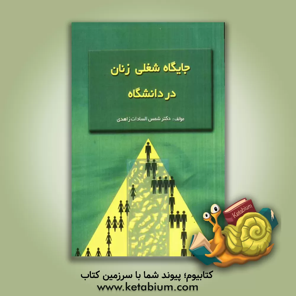 کتاب جایگاه شغلی زنان در دانشگاه اثر شمس‌السادات زاهدی