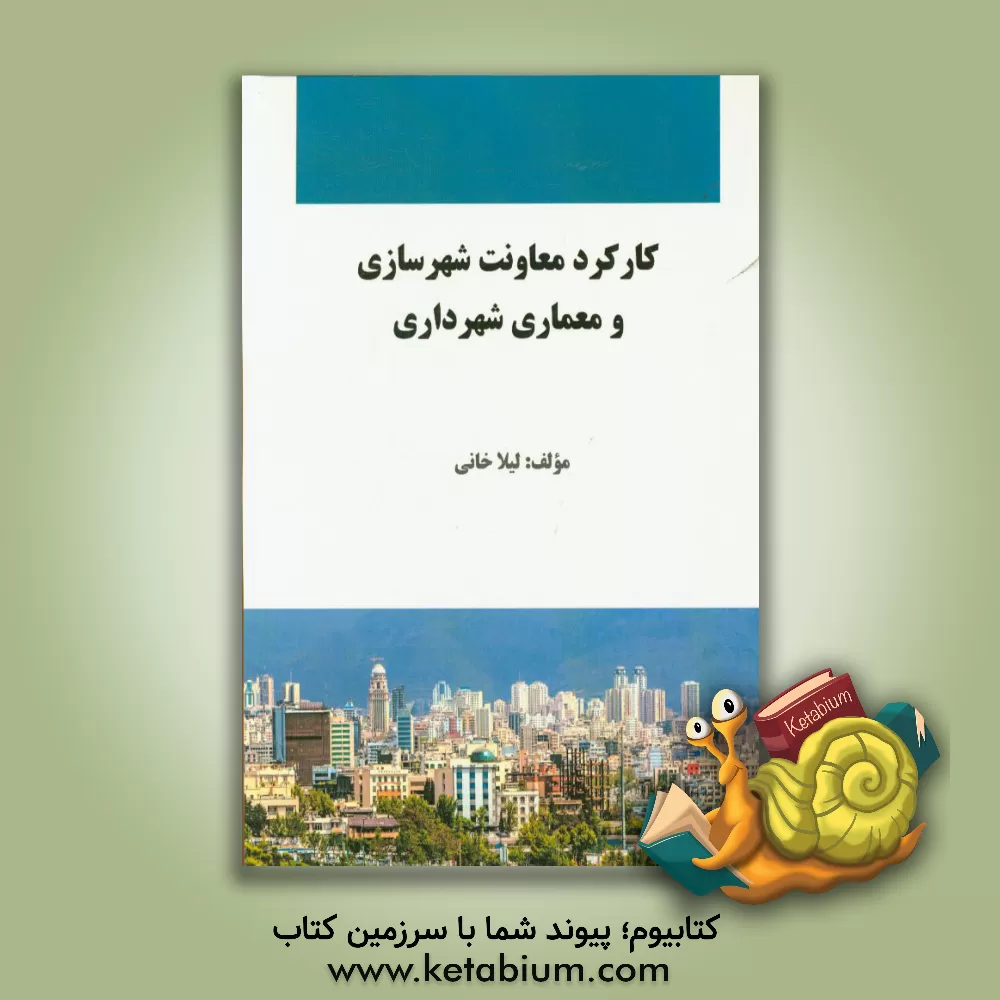 کتاب جایگاه شهر الکترونیک در مدیریت شهری اثر لیلا خانی