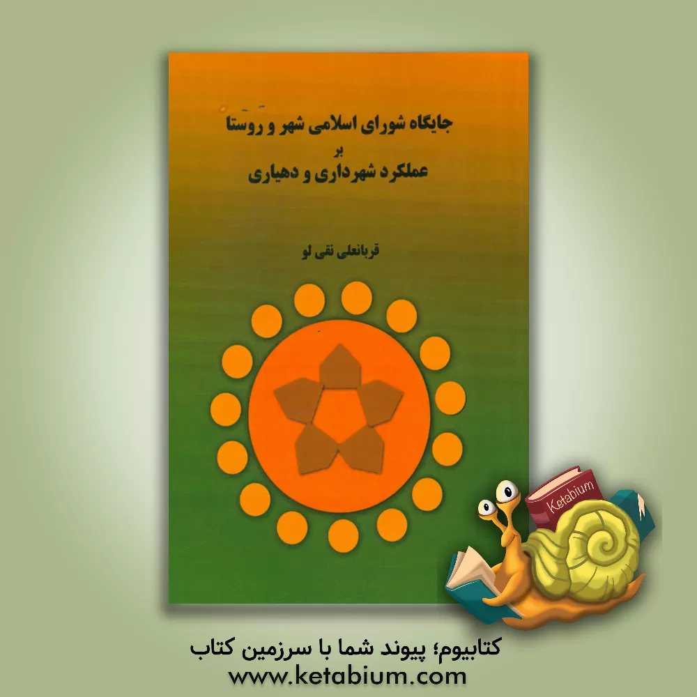 کتاب جایگاه شورای اسلامی شهر و روستا اثر قربانعلی نقی‌لو