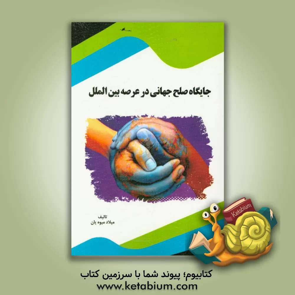 کتاب جایگاه صلح جهانی در عرصه بین الملل اثر میلاد میوه‌یان