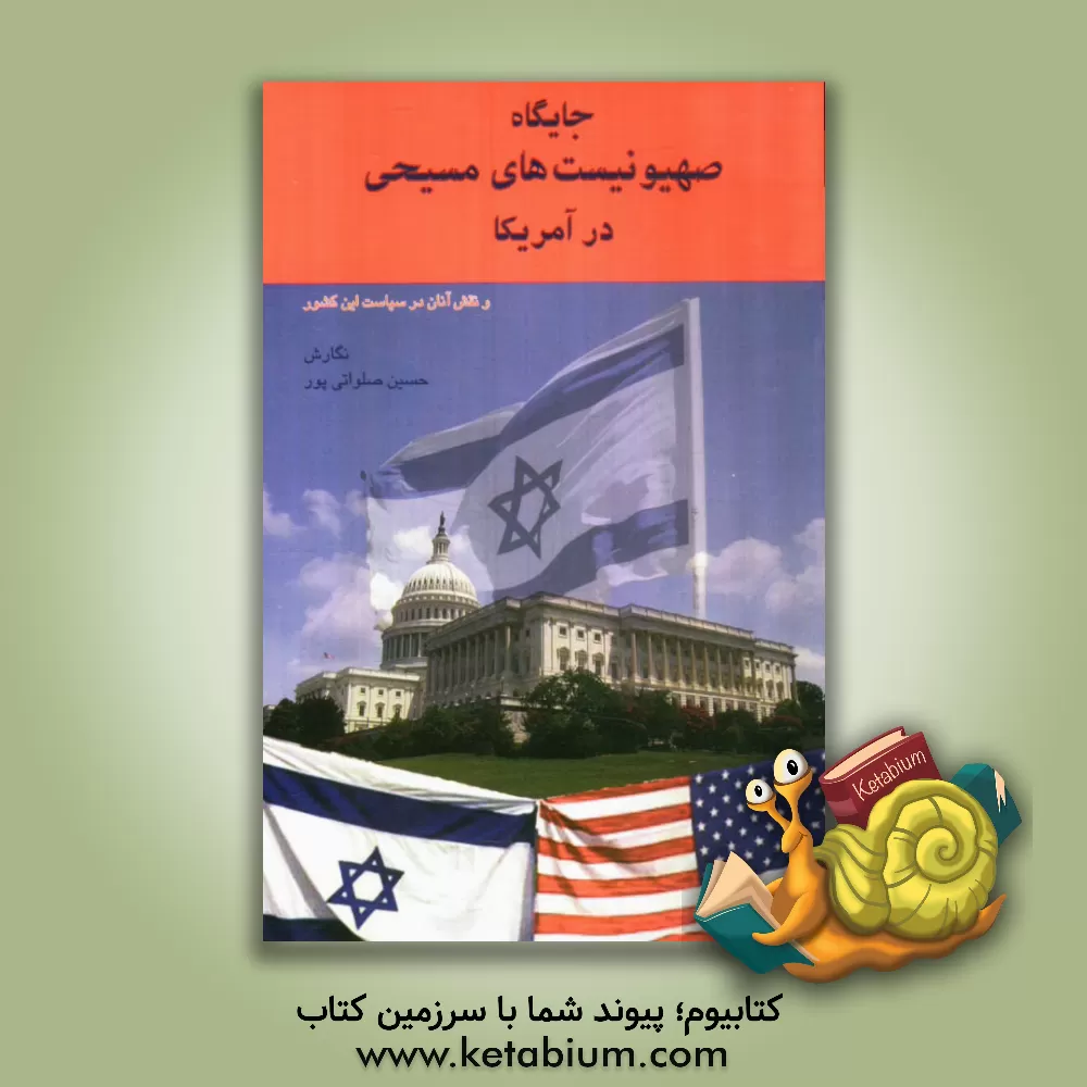 کتاب جایگاه صهیونیست های مسیحی در آمریکا و نقش آنان در سیاست خارجی این کشور اثر حسین صلواتی‌پور