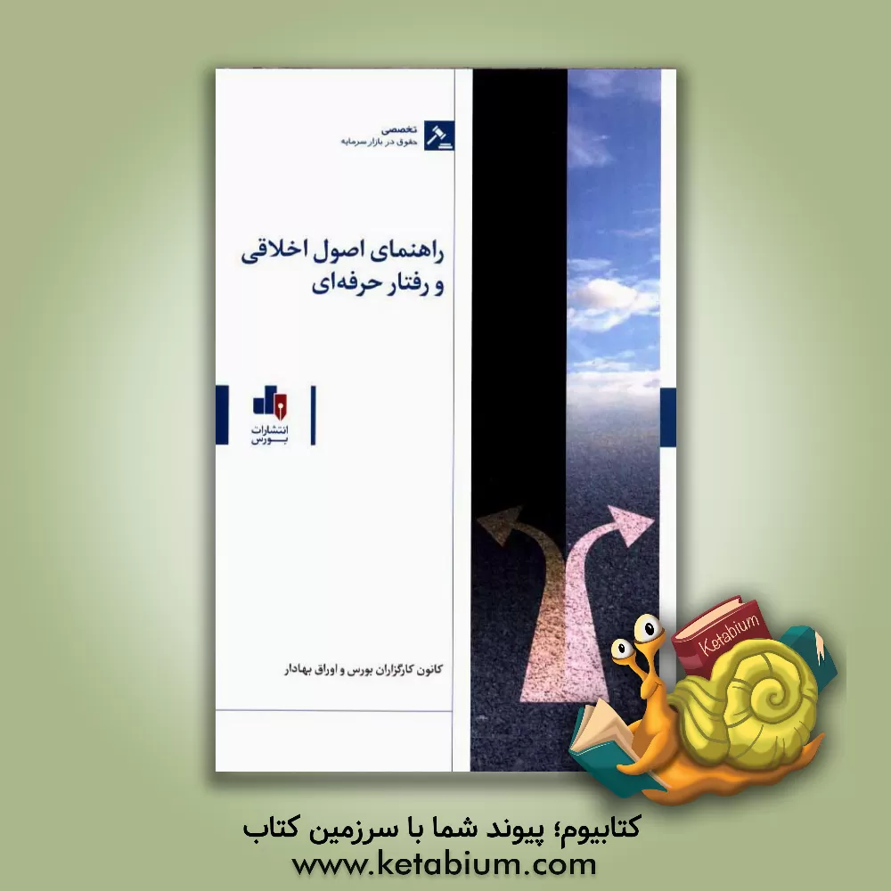 کتاب راهنمای اصول اخلاقی و معیارهای رفتار حرفه ای اثر احسان مقصودی