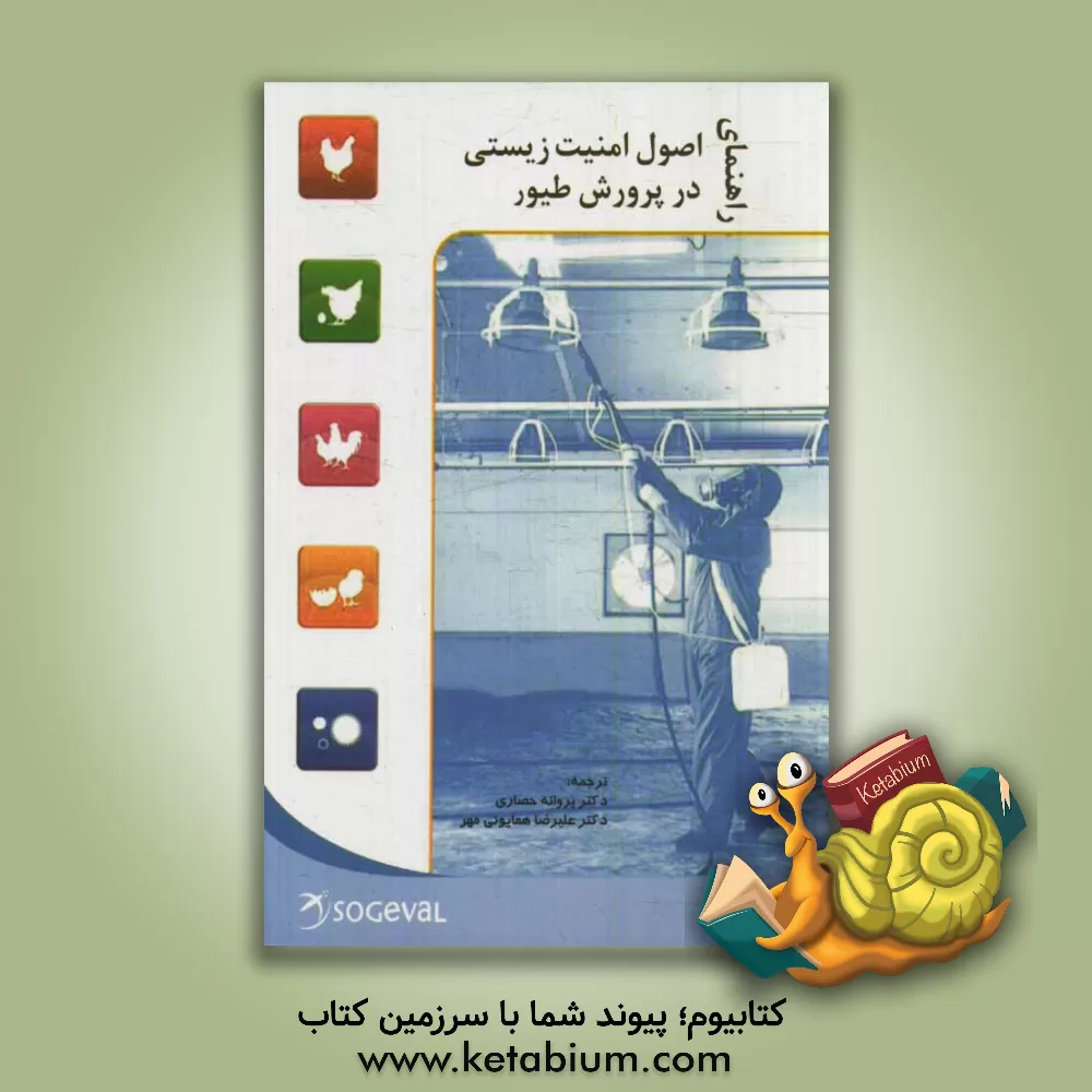 کتاب راهنمای اصول امنیت زیستی در پرورش طیور اثر گروه فنی شرکت Sogeval