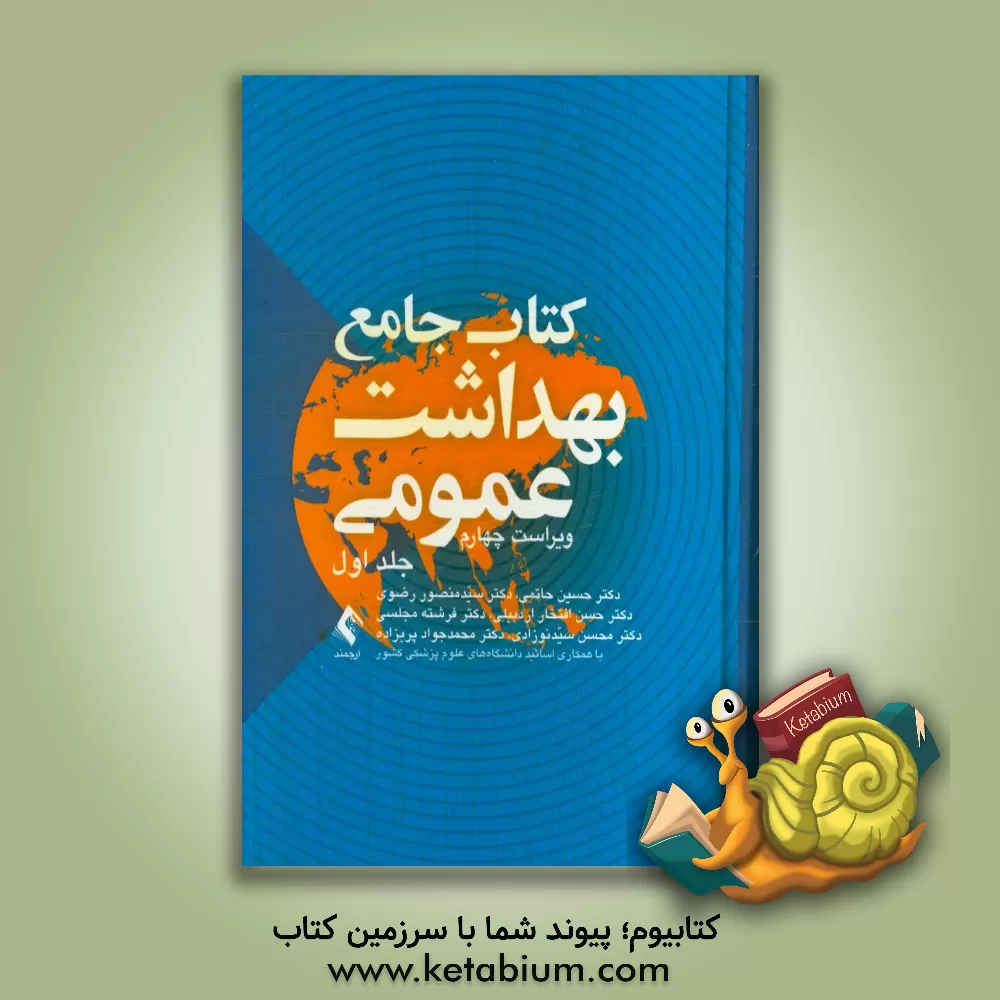 کتاب کتاب جامع بهداشت عمومی اثر فرشته مجلسی