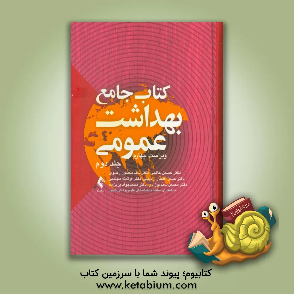 کتاب کتاب جامع بهداشت عمومی اثر فرشته مجلسی