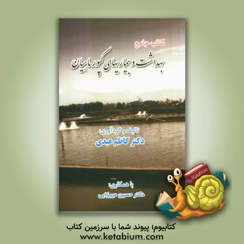 کتاب کتاب جامع بهداشت و بیماری های کپور ماهیان اثر حسین میرزایی