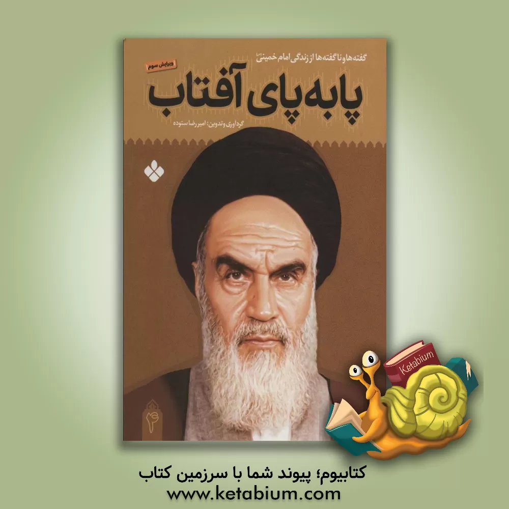 کتاب پا به پای آفتاب: گفته ها و ناگفته ها از زندگی امام خمینی (س) اثر شهرام رجب‌زاده