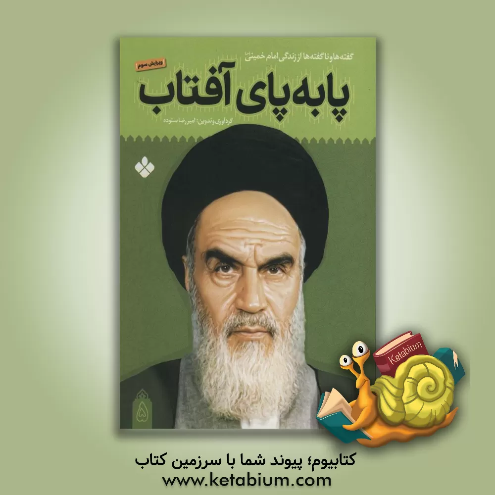 کتاب پا به پای آفتاب: گفته ها و ناگفته ها از زندگی امام خمینی (س) اثر شهرام رجب‌زاده