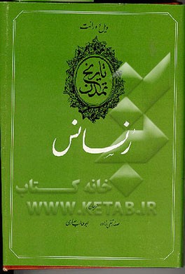 کتاب تاریخ تمدن: رنسانس اثر ویلیام‌جیمز دورانت