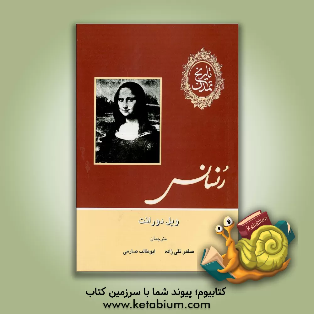 کتاب تاریخ تمدن: رنسانس اثر ویلیام‌جیمز دورانت