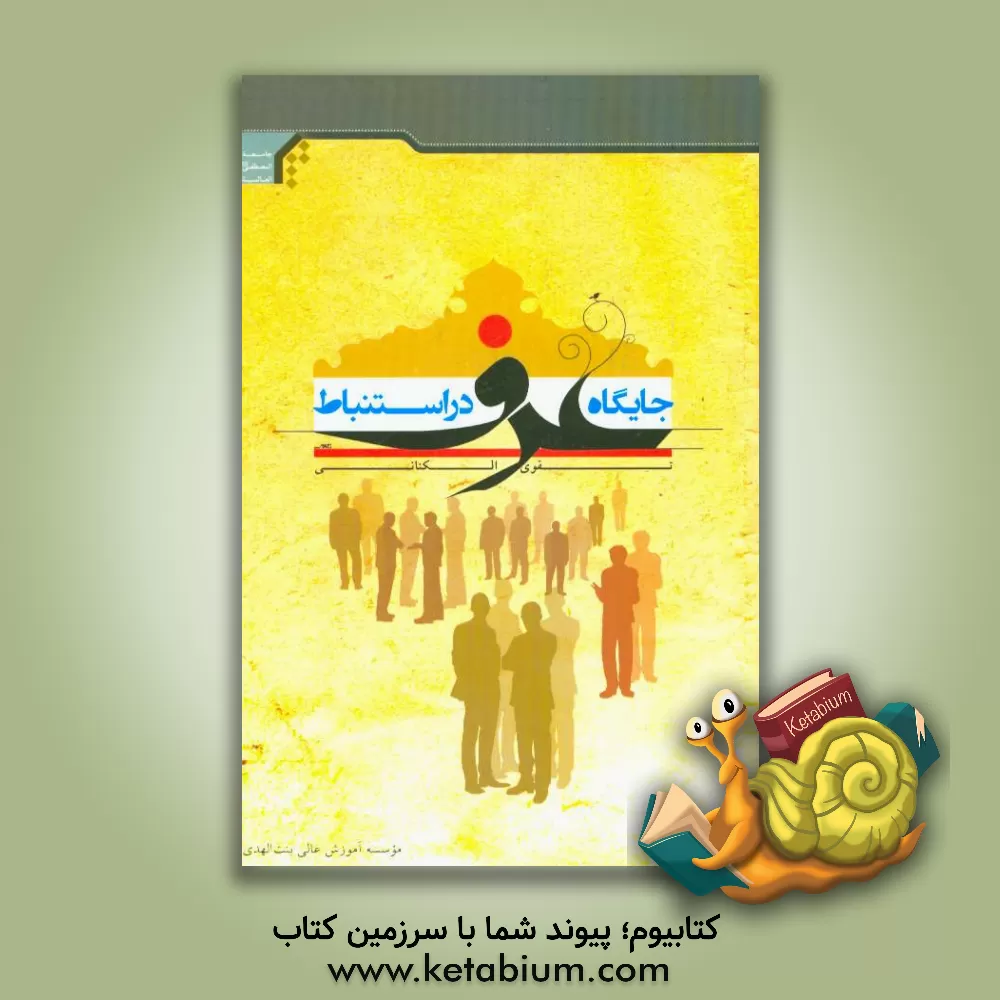 کتاب جایگاه عرف در استنباط اثر نقوی کنانی