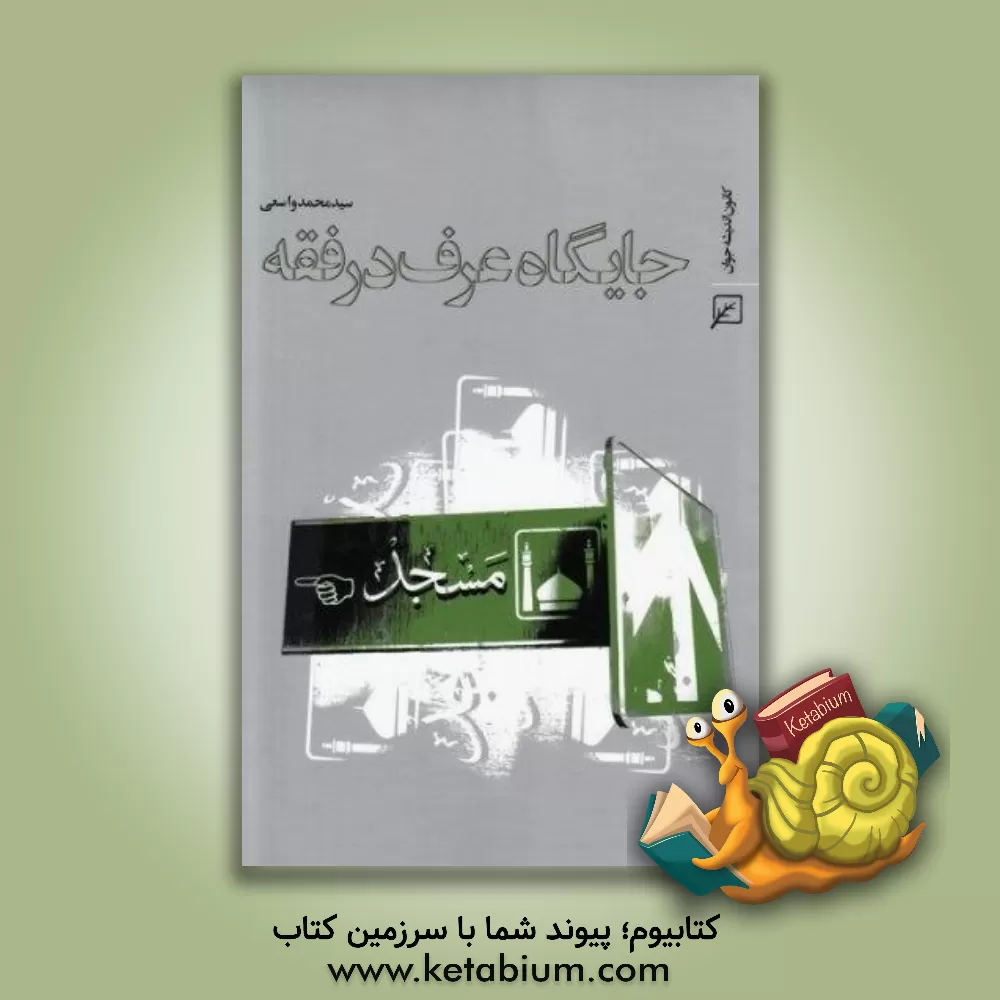 کتاب جایگاه عرف در فقه اثر سیدمحمد واسعی