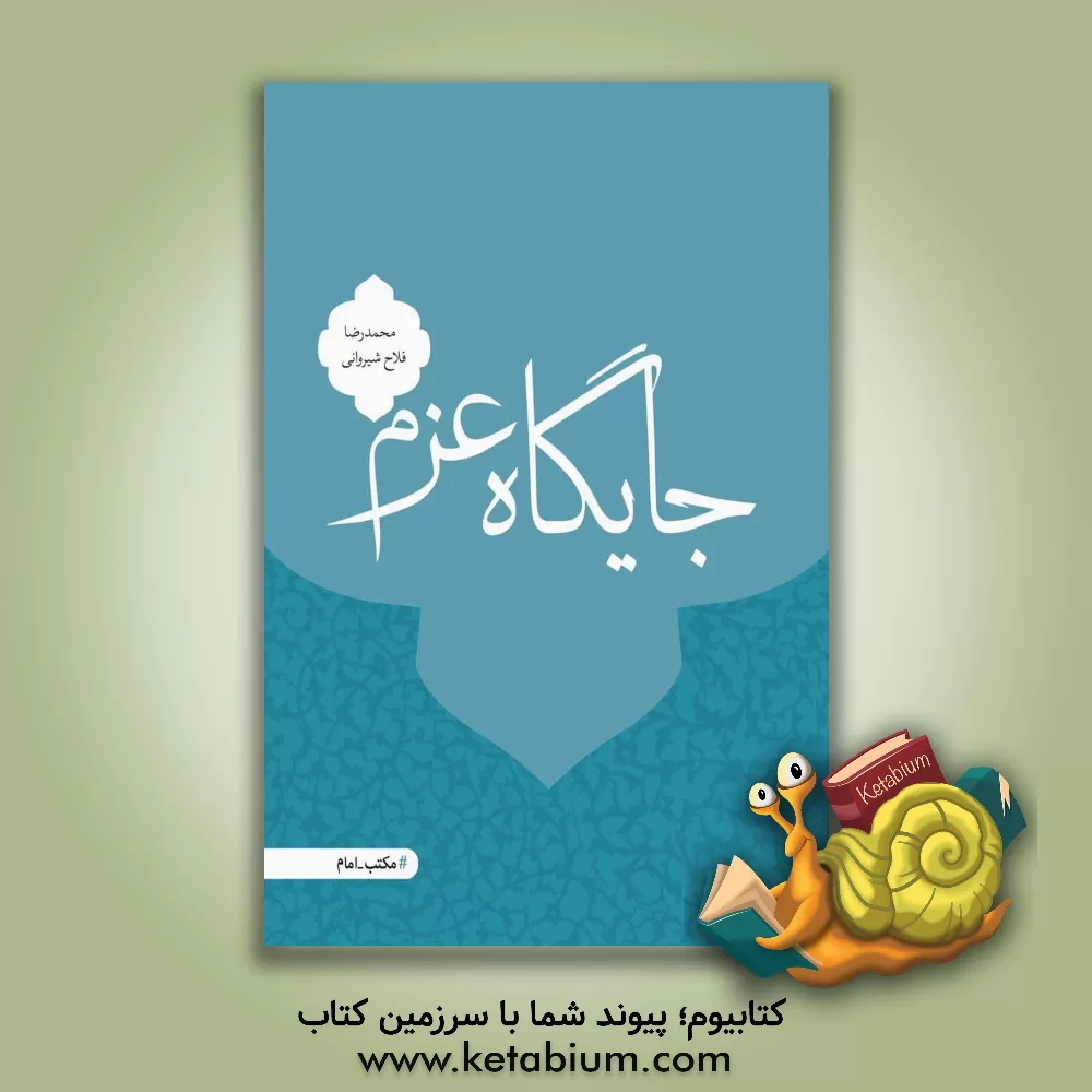 کتاب جایگاه عزم اثر محمدرضا فلاح‌شیروانی