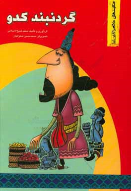 کتاب گردنبند کدو |اثر هادی عبدی