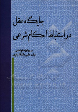 کتاب جایگاه عقل در استنباط احکام شرعی اثر مریم ایزدخواستی