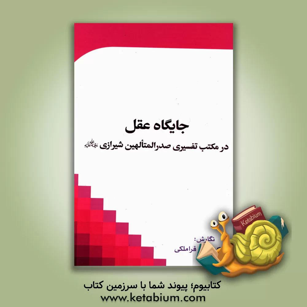 کتاب جایگاه عقل در مکتب تفسیری صدرالمتالهین شیرازی (ره) اثر علی کریم‌پورقراملکی
