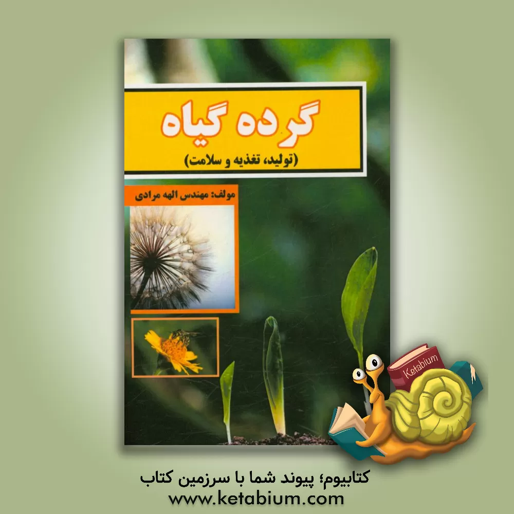 کتاب گرده گیاه (تولید، تغذیه و سلامت) اثر الهه مرادی