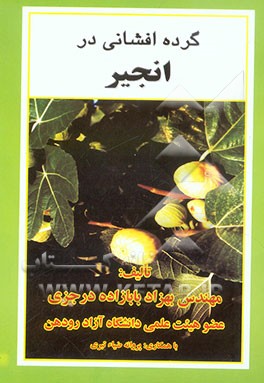 کتاب گرده افشانی در انجیر اثر بهزاد بابازاده‌درجزی