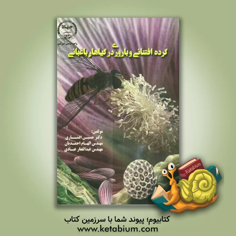 کتاب گرده افشانی و باروری در گیاهان باغبانی اثر عبدالغفار عبادی