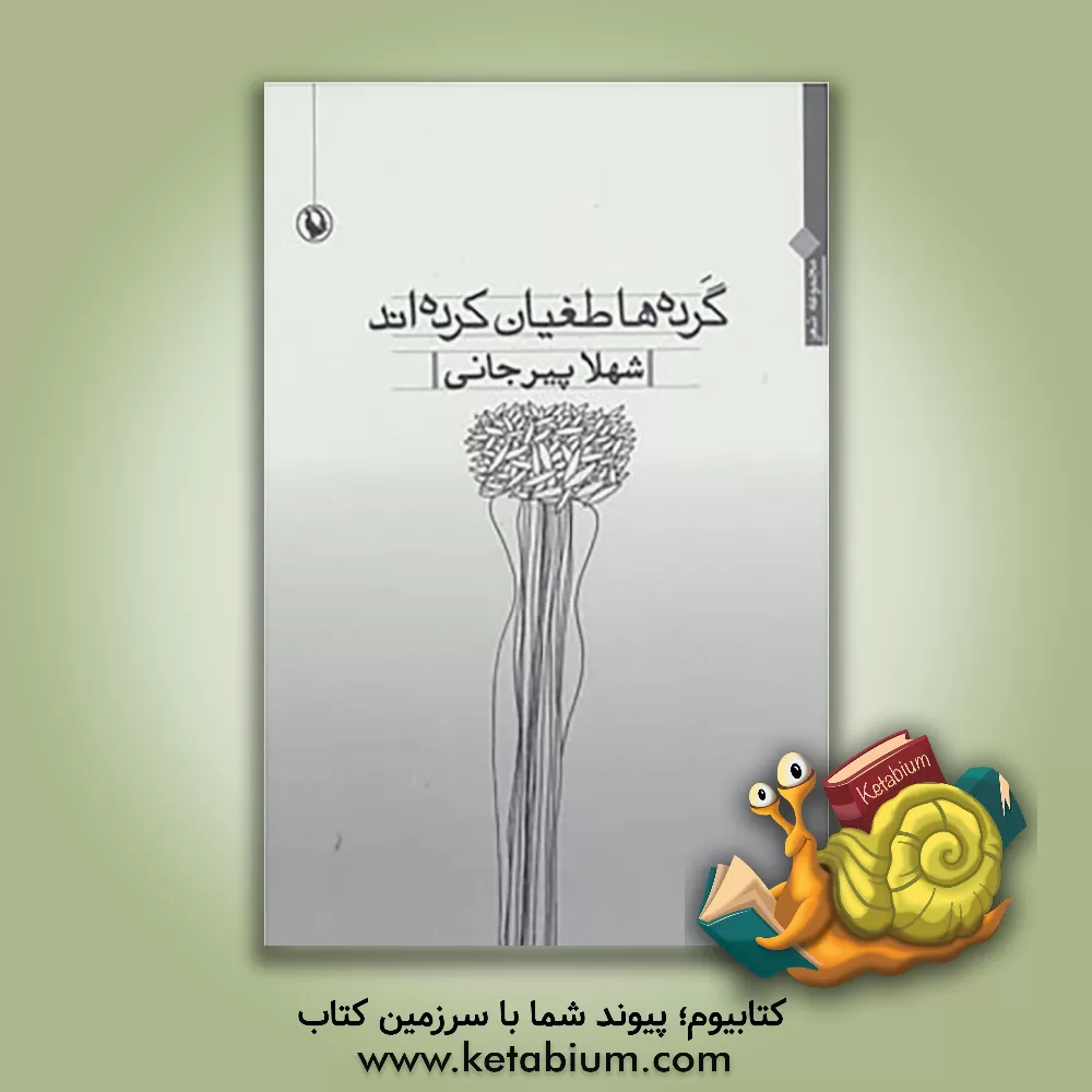 کتاب گرده ها طغیان کرده اند اثر شهلا پیرجانی